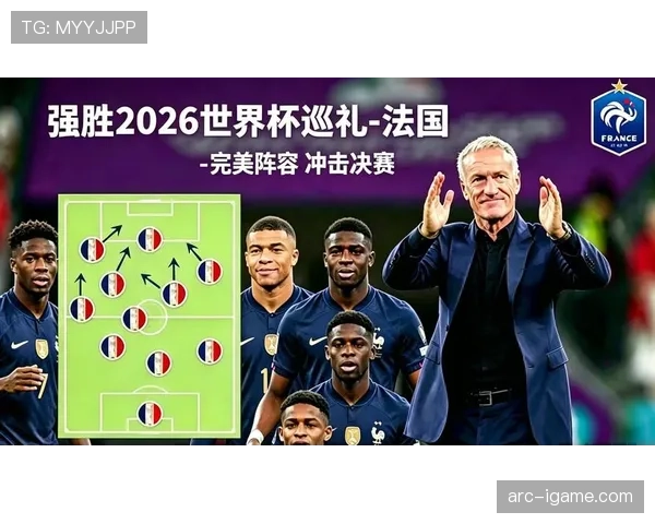 2026世界杯法国队阵容预测 姆巴佩领衔豪华战舰能否卫冕成功
